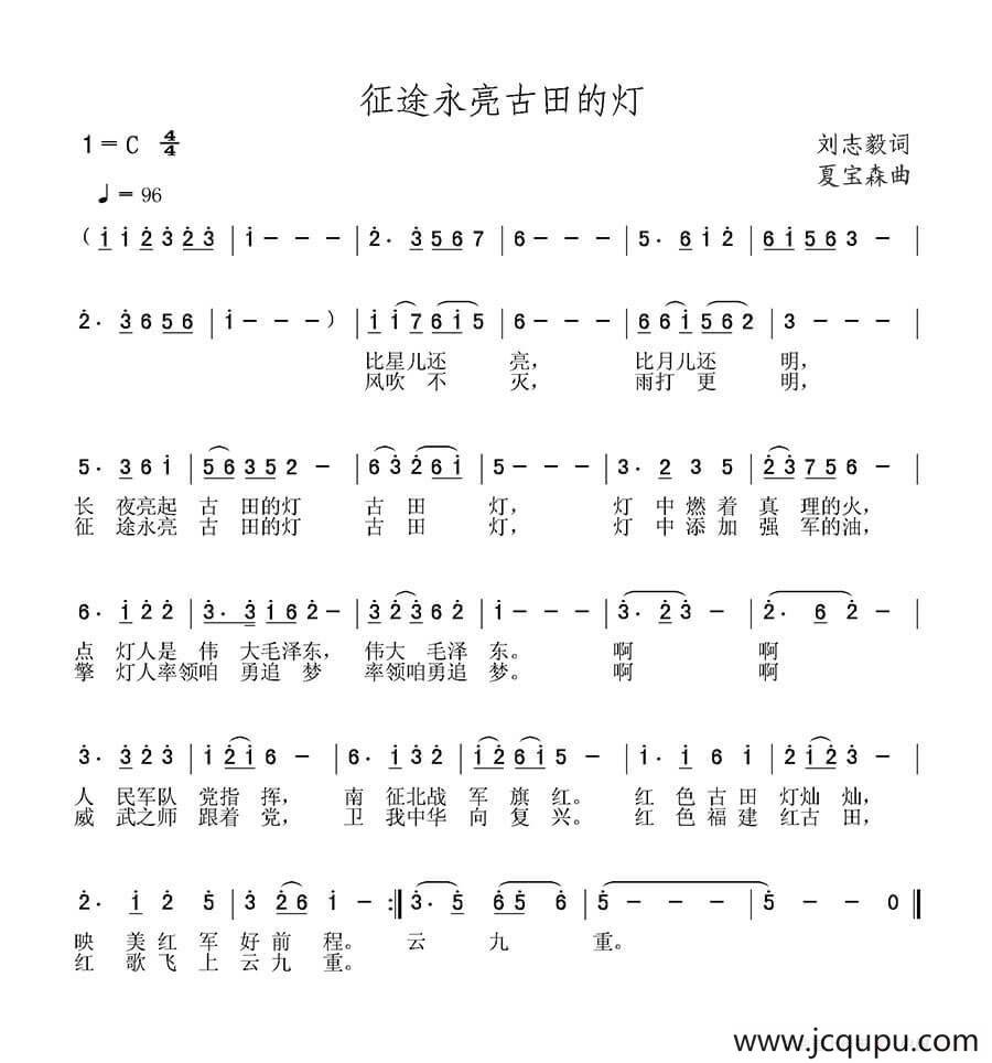 征途永亮古田的灯简谱