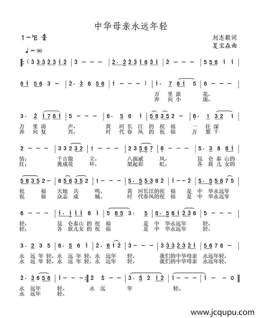 中华母亲永远年轻（刘志毅词 夏宝森曲）简谱