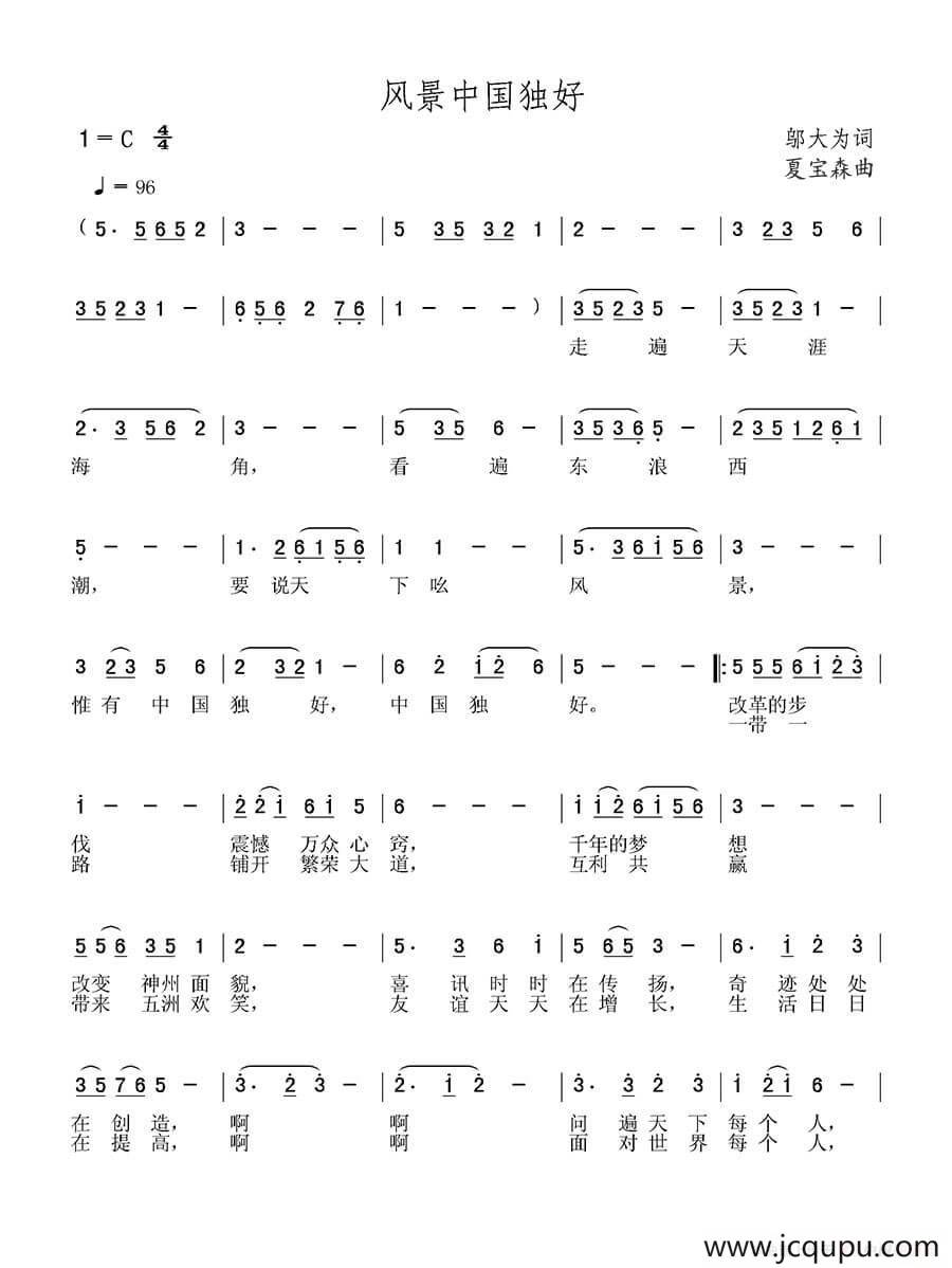 风景中国独好简谱
