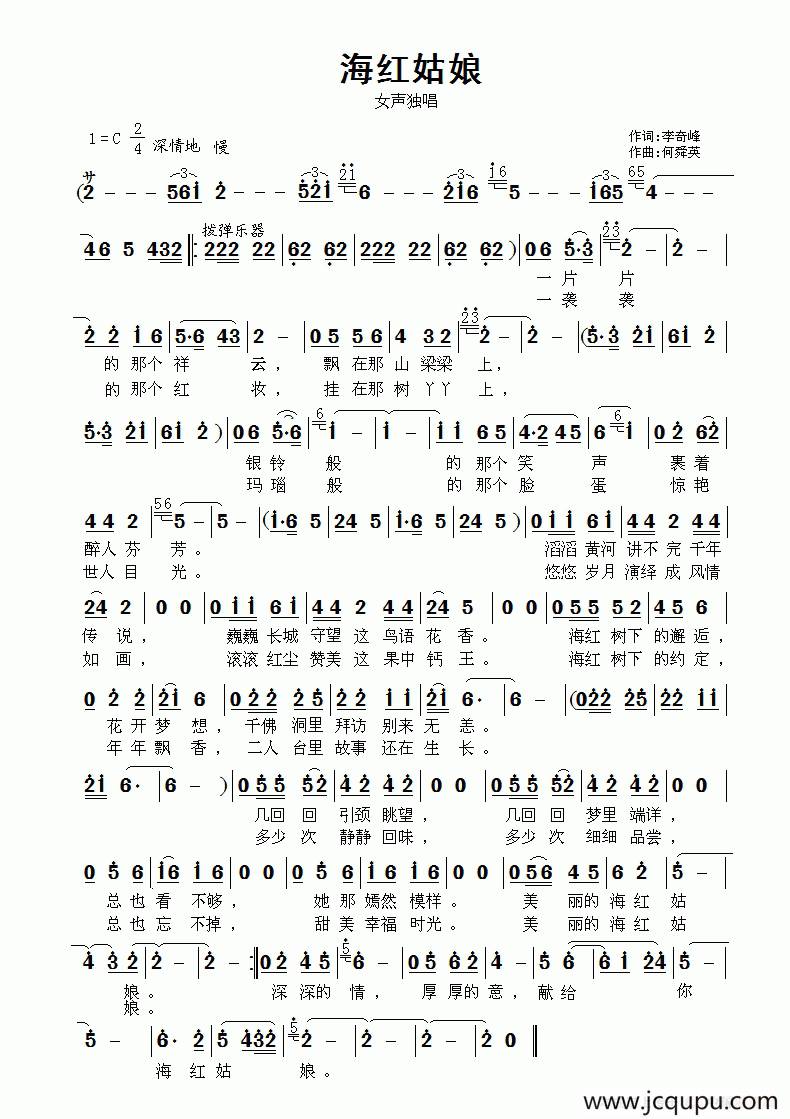 海红姑娘（崔义长词 何舜英曲）简谱