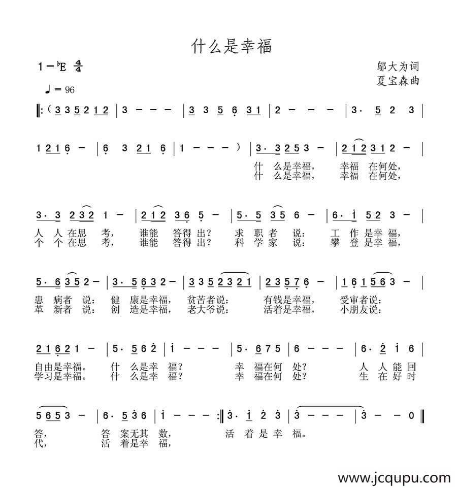 什么是幸福（邬大为词 夏宝森曲）简谱