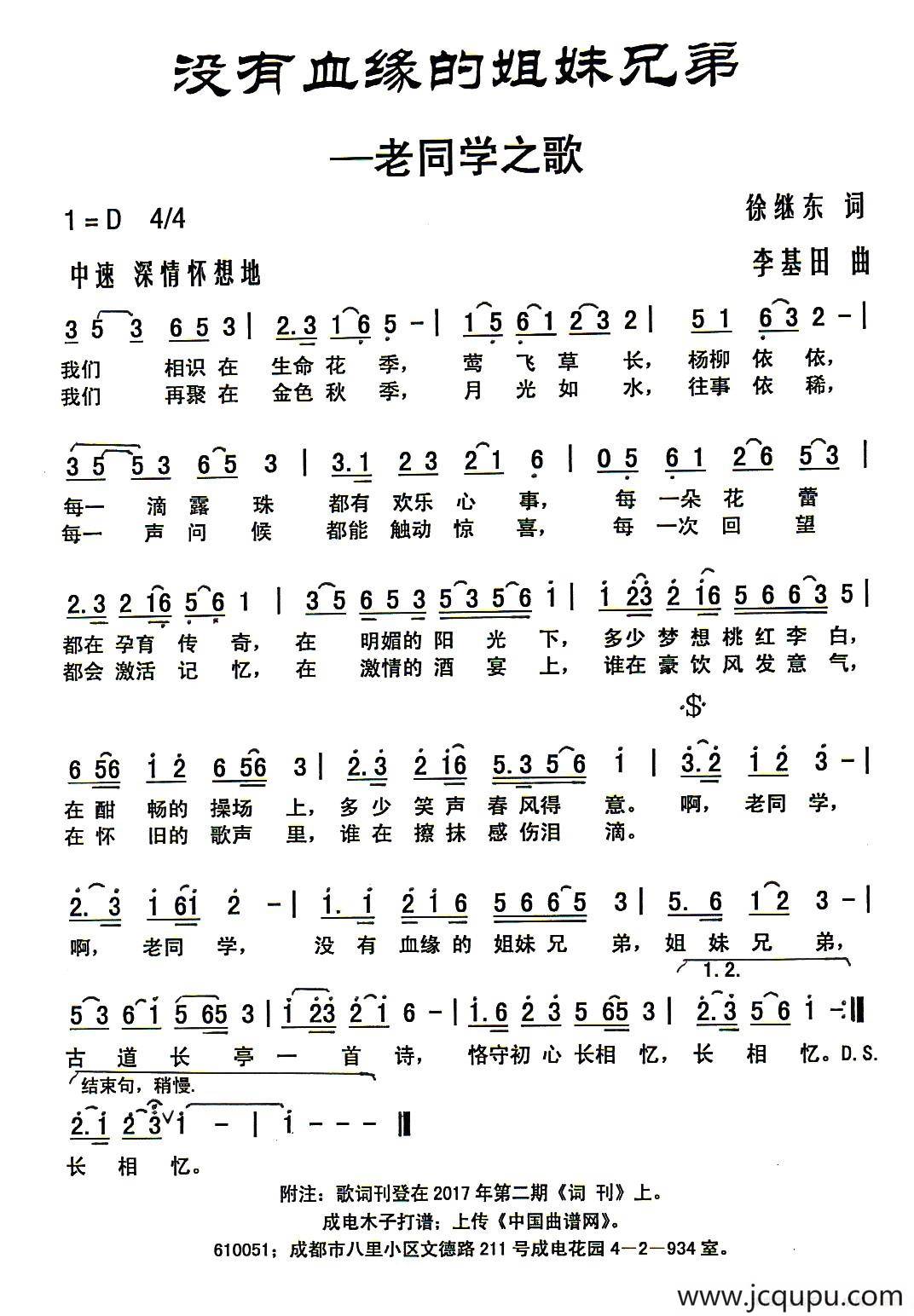 没有血缘的姐妹兄弟（徐继东词 李基田曲）简谱