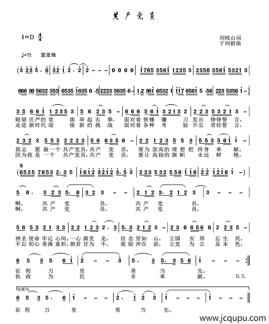 共产党员（刘岐山词 于珂群曲）简谱