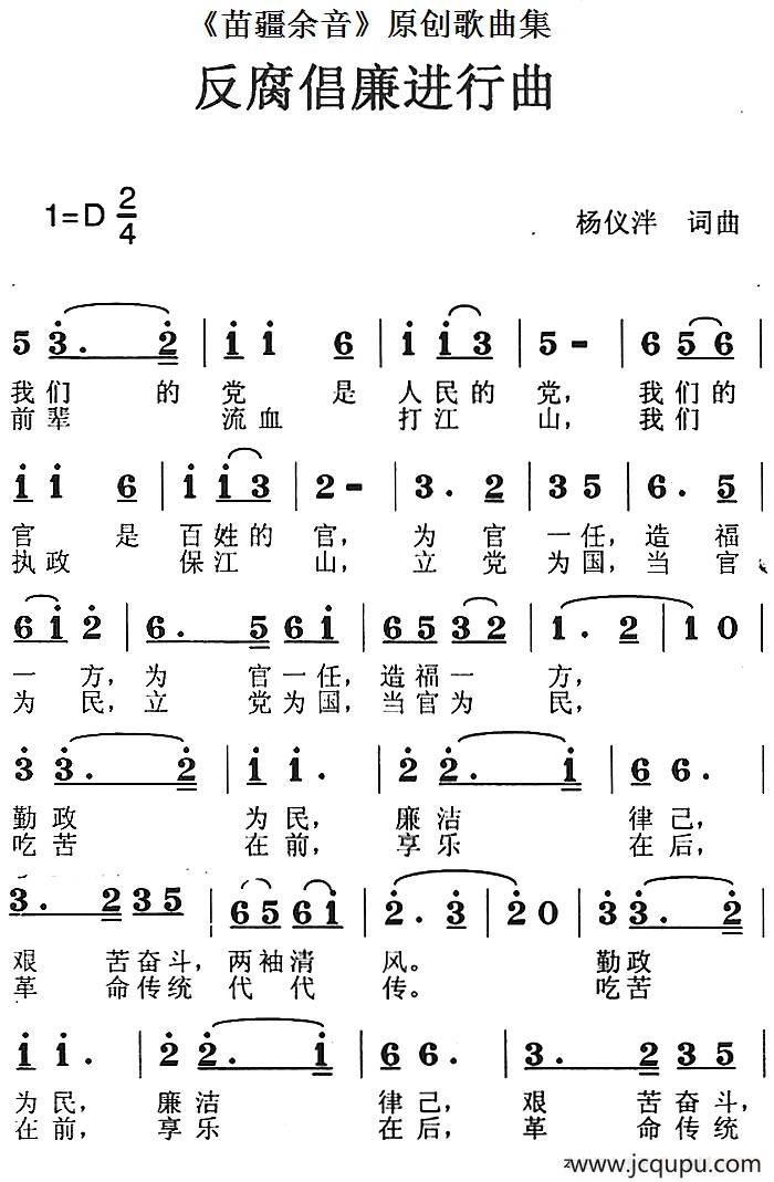 《苗疆余音》原创歌曲集：反腐倡廉进行曲简谱