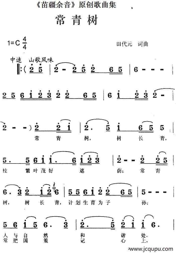 《苗疆余音》原创歌曲集：常青树简谱