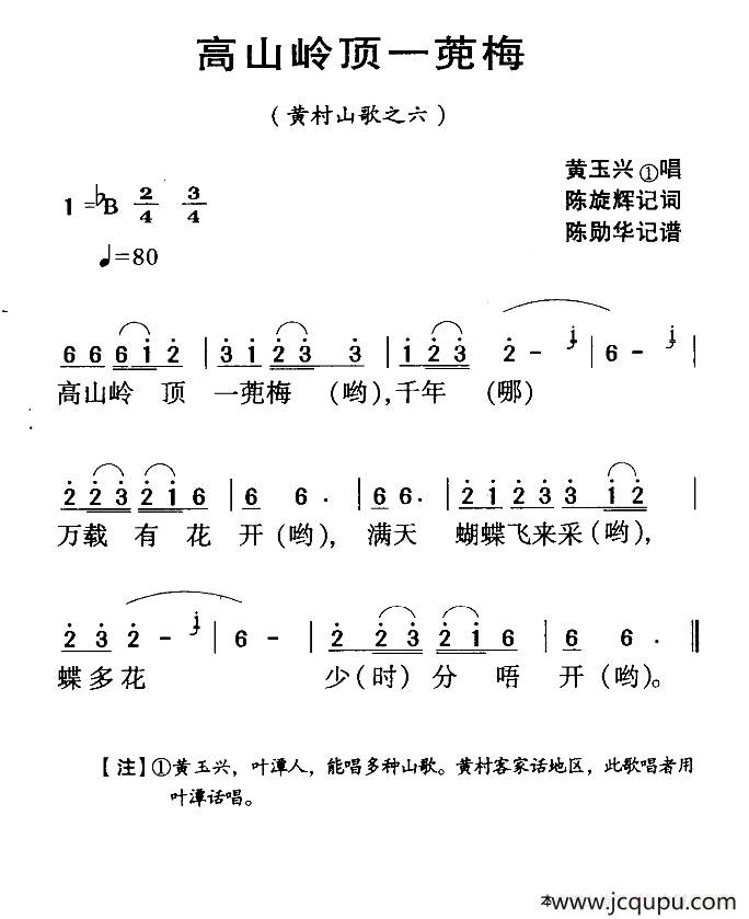 河源民歌：高山岭顶一蔸梅简谱
