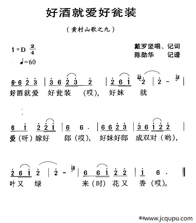 河源民歌：好泍就爱好瓮装l简谱