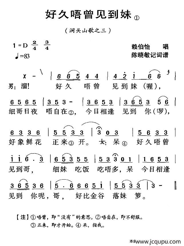 河源民歌：好久唔曾见到妹简谱