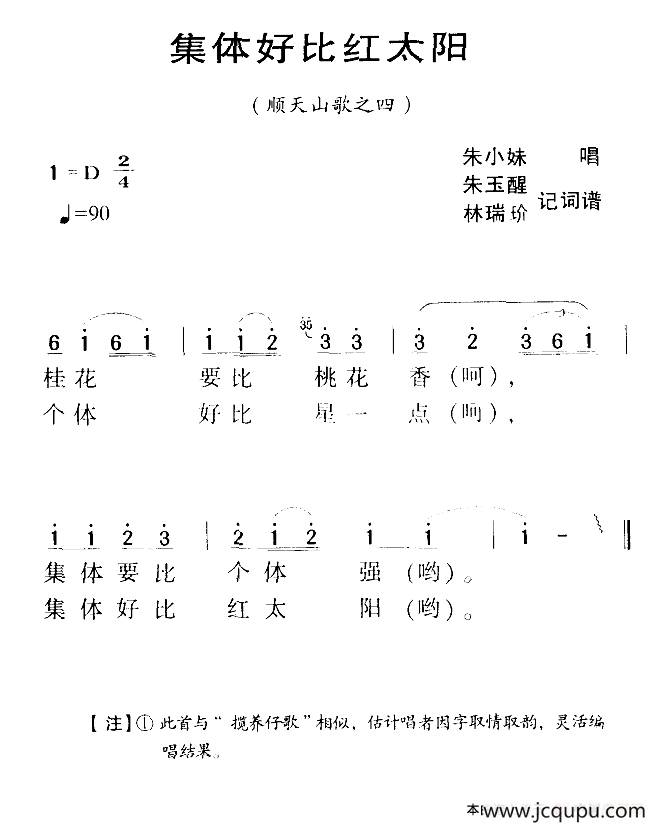 河源民歌：集体好比红太阳简谱