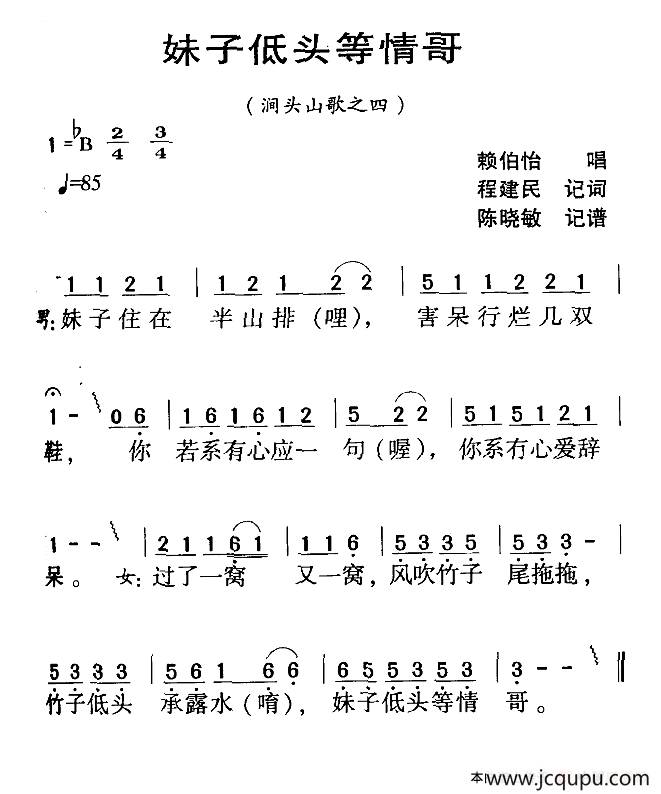 河源民歌：妹子低头等情哥简谱