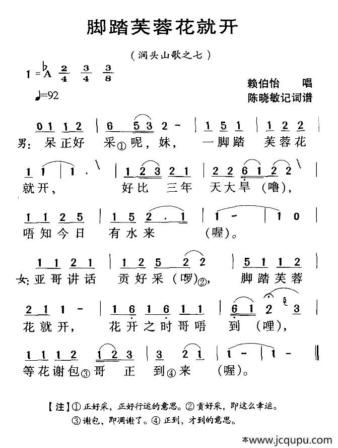 河源民歌：脚踏芙蓉花就开简谱