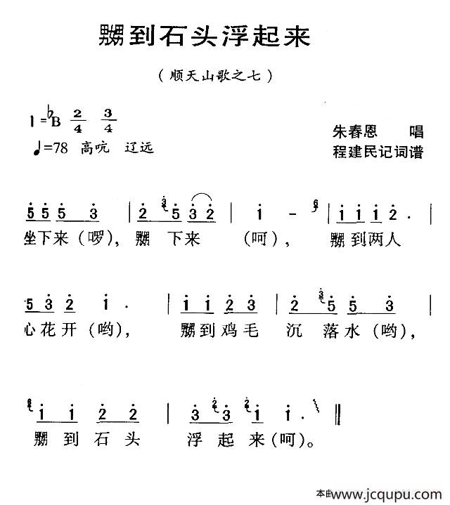 河源民歌：嬲到石头浮起来简谱