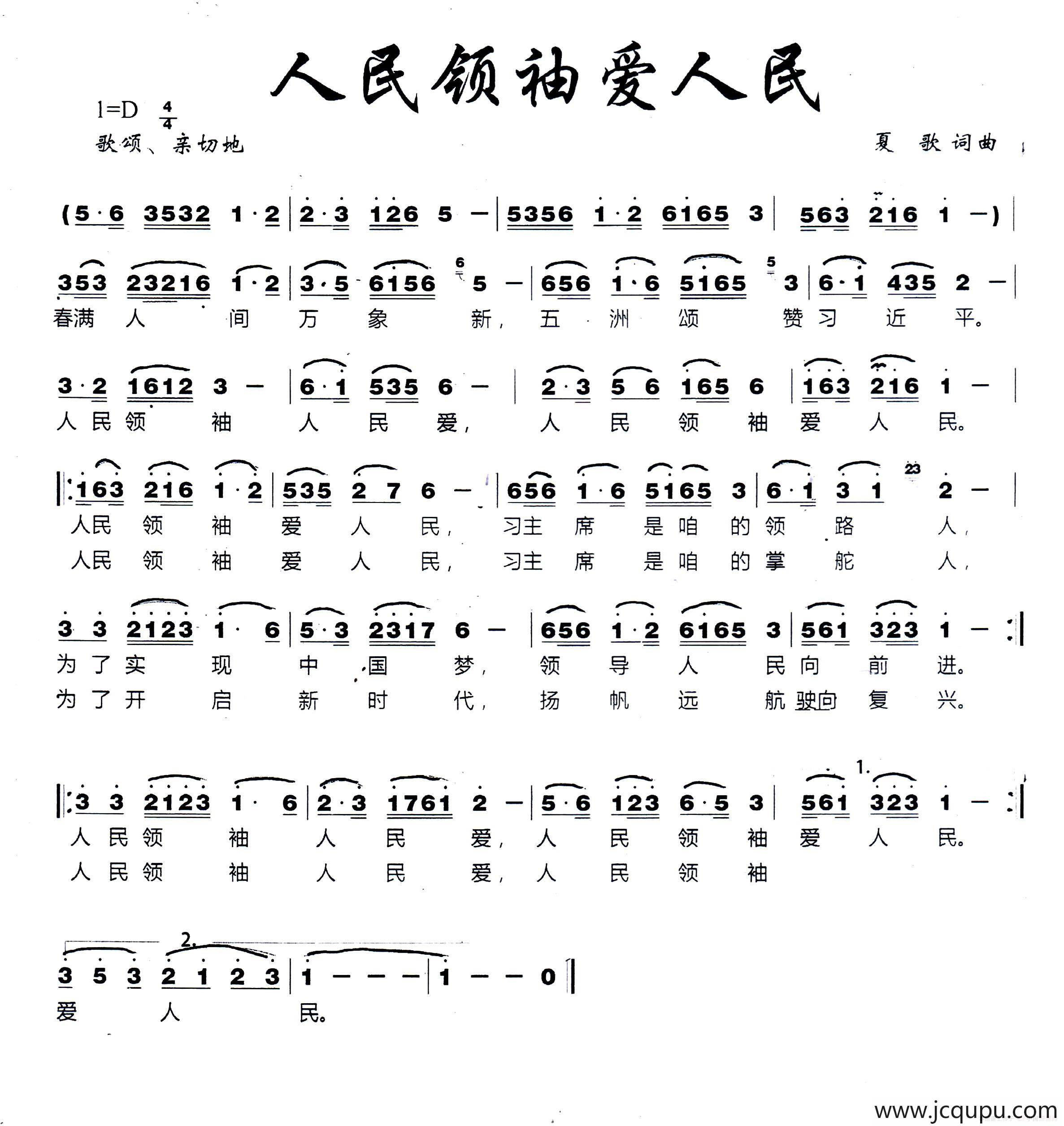人民领袖爱人民（夏歌词 夏歌曲）简谱