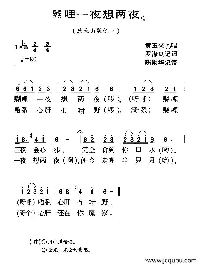河源民歌：嬲哩一夜想两夜简谱