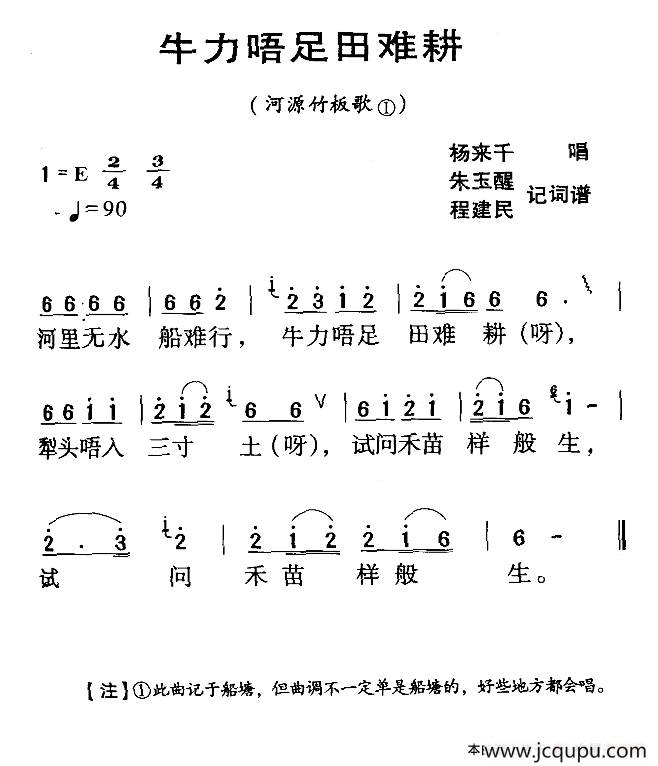 河源民歌：牛力唔足田难耕简谱