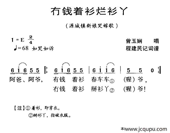 河源民歌：冇钱着衫烂衫丫简谱