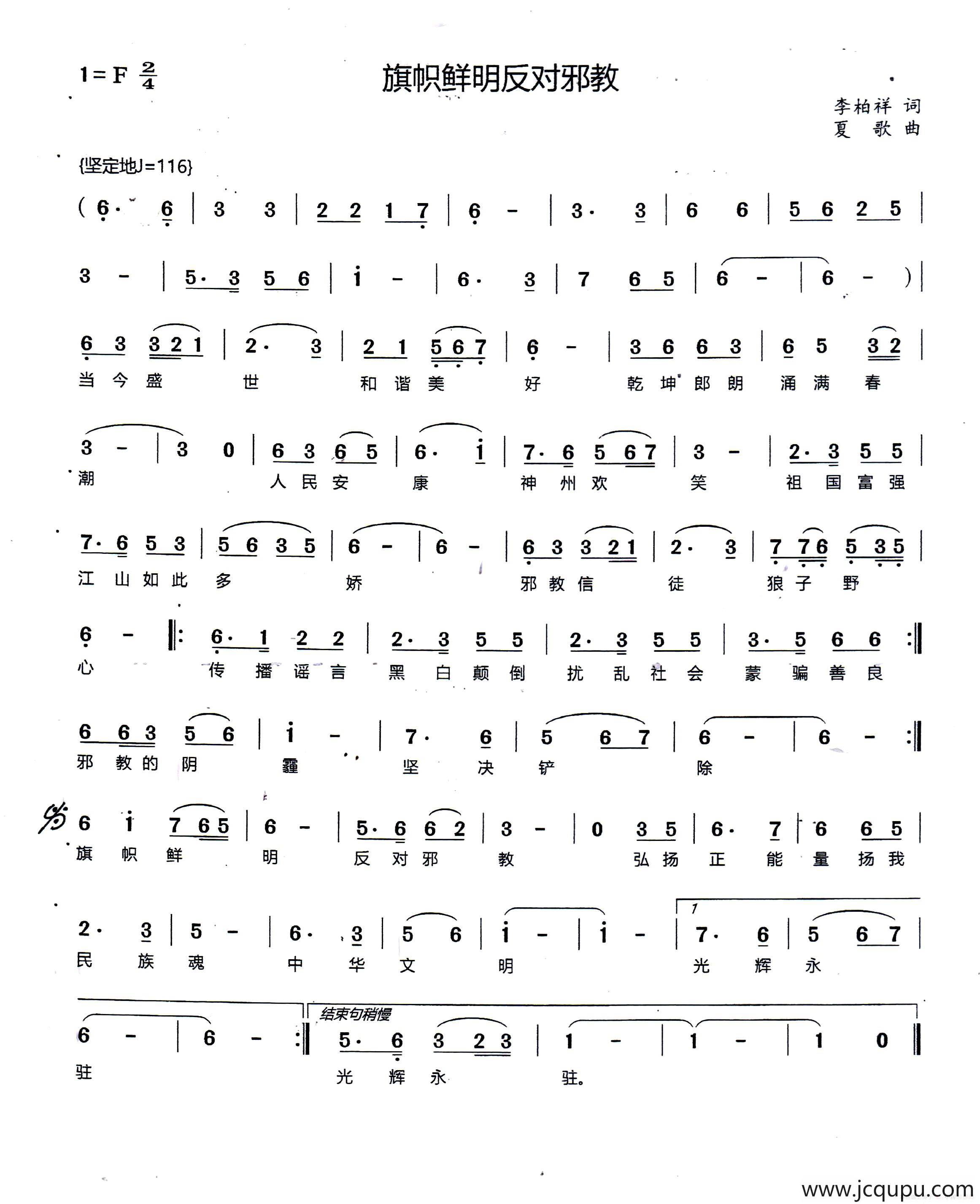 旗帜鲜明反对邪教简谱