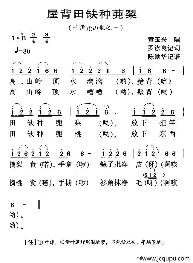 河源民歌：屋背缺种蔸梨简谱