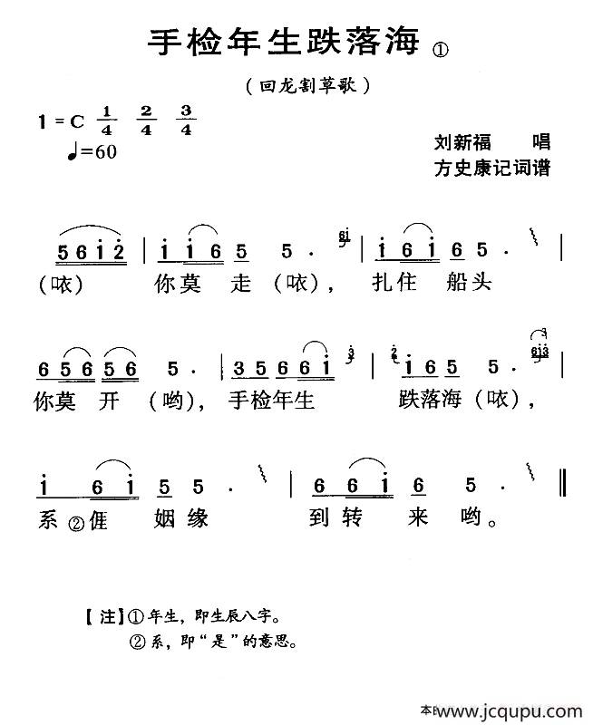 河源民歌：手检年生跌落海简谱