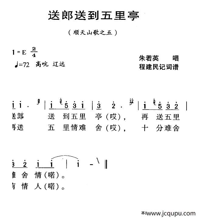 河源民歌：送郎送到五里亭简谱