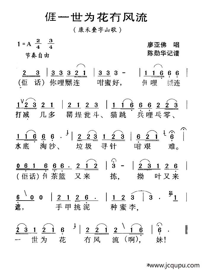 河源民歌：我一世为花冇风流 简谱