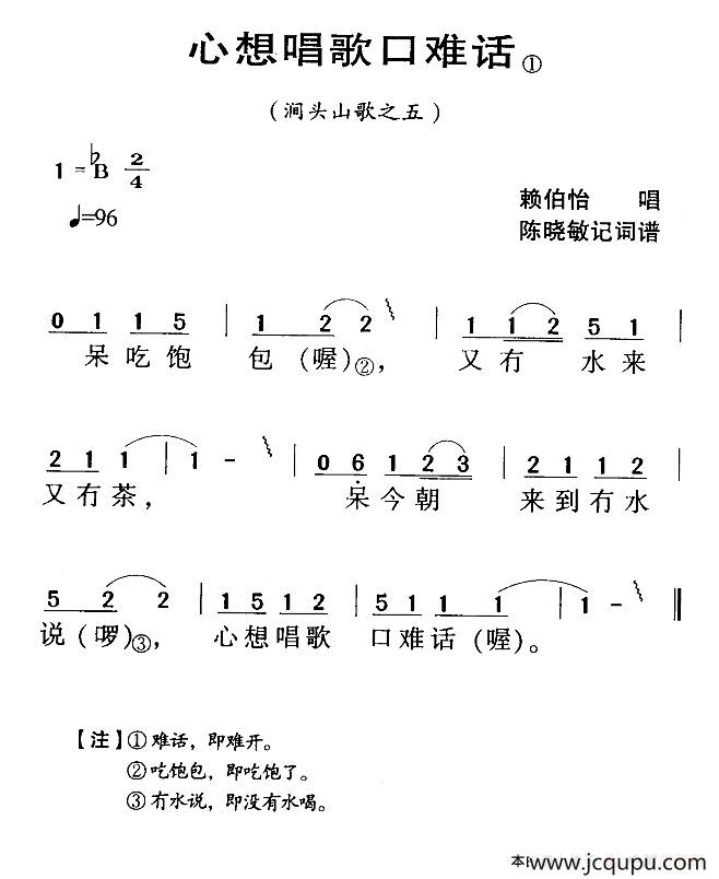 河源民歌：心想唱歌口难话简谱