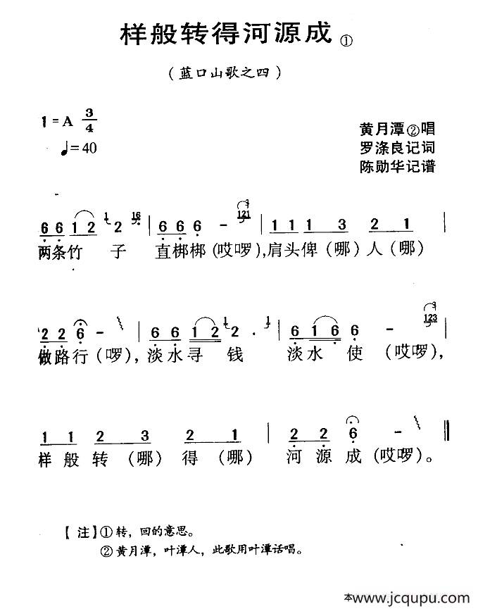 河源民歌：样般转得河源成简谱