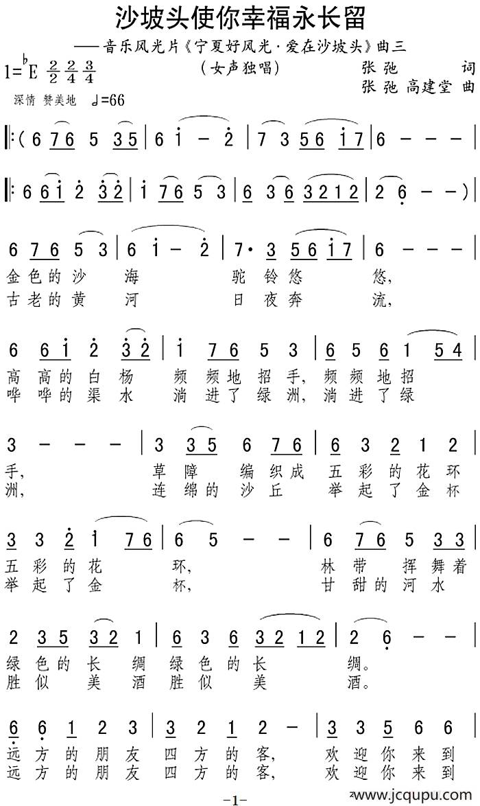 沙坡头使你幸福永长留（音乐风光片《宁夏好风光·爱在沙坡头》曲三）简谱