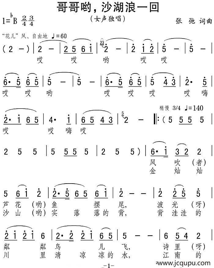 哥哥哟，沙湖浪一回简谱