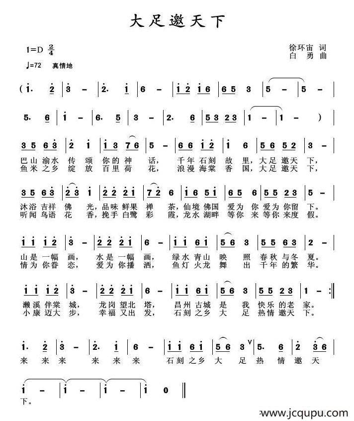 大足邀天下简谱