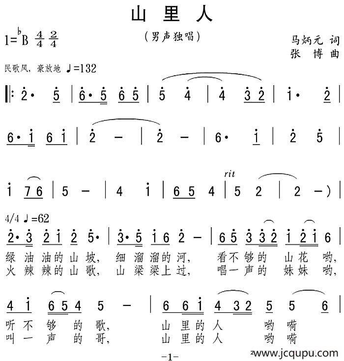 山里人（马炳元词 张博曲）简谱