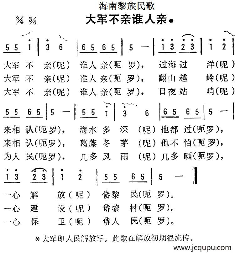 海南黎族民歌：大军不亲谁人亲简谱