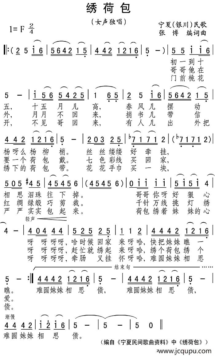绣荷包（宁夏民歌）简谱