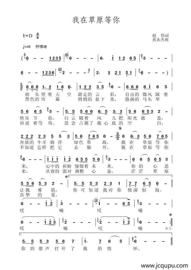 我在草原等你（赵伟词 黄永杰曲）简谱