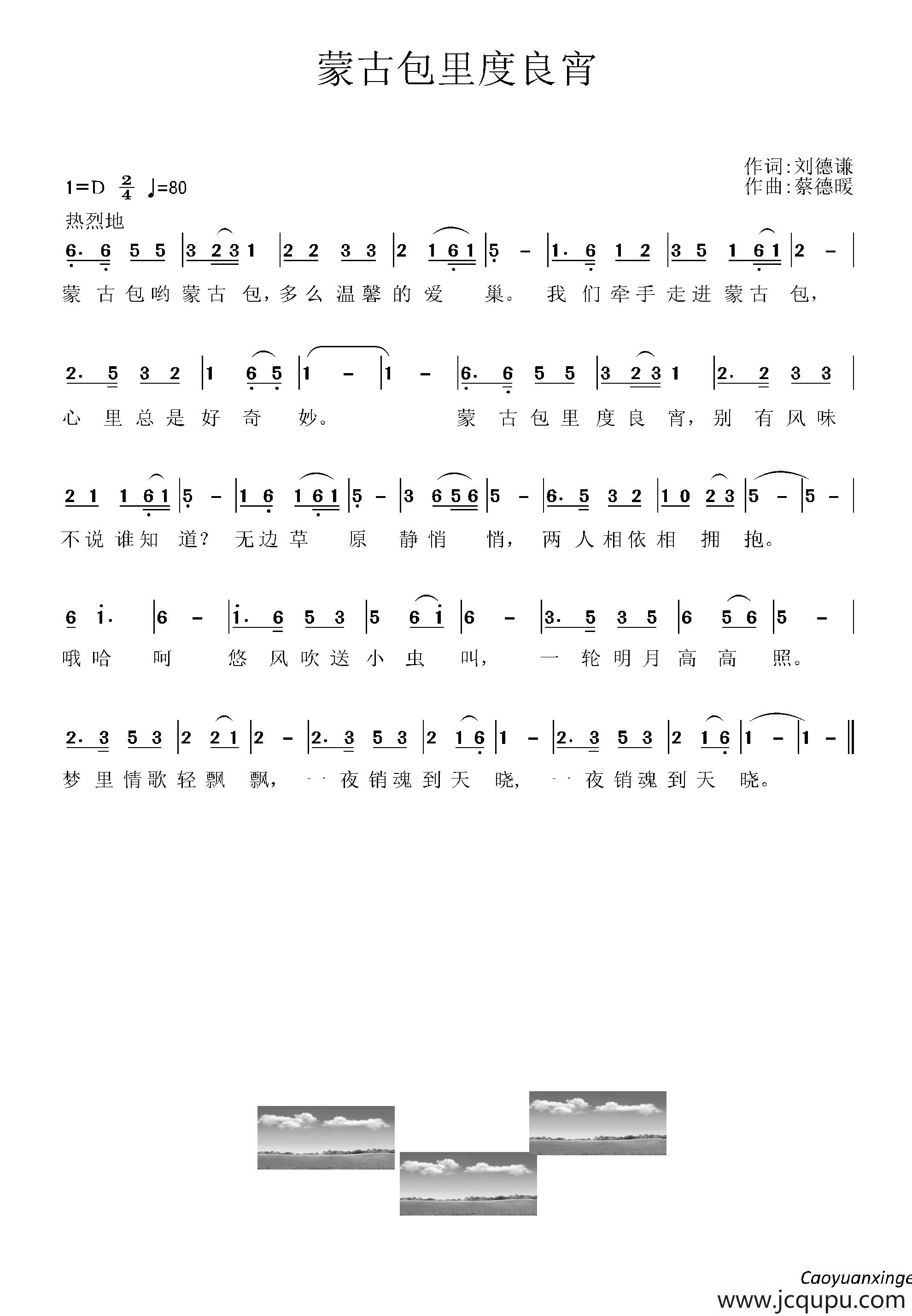 蒙古包里度良宵简谱