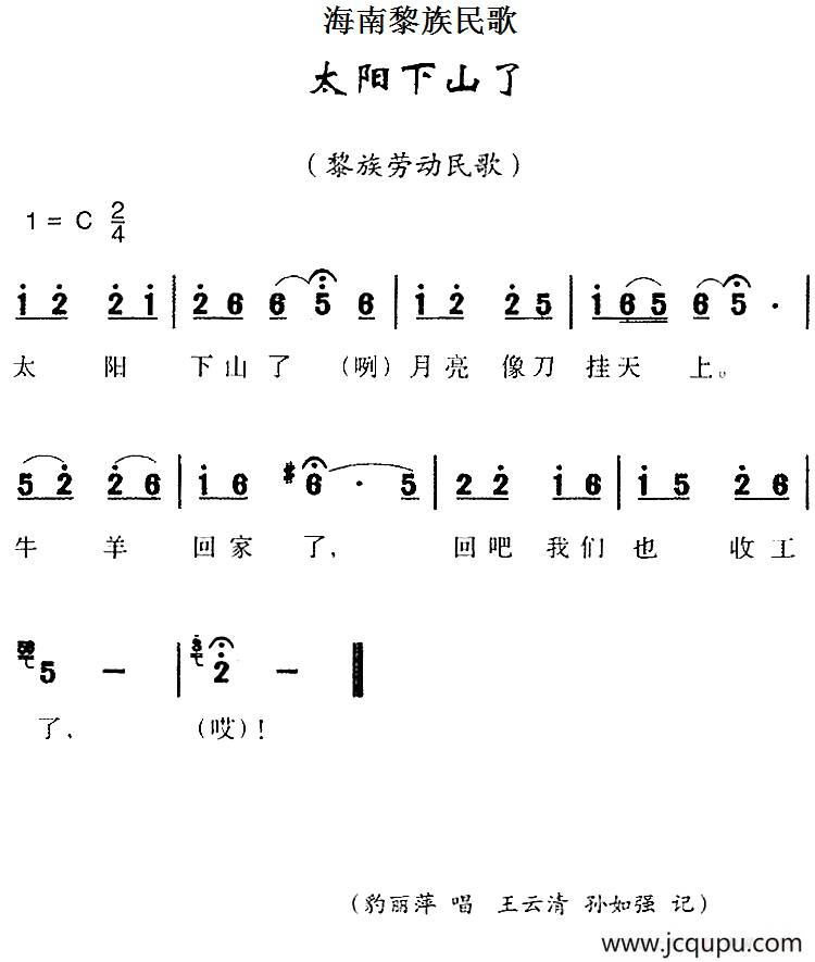 海南黎族民歌：太阳下山了简谱