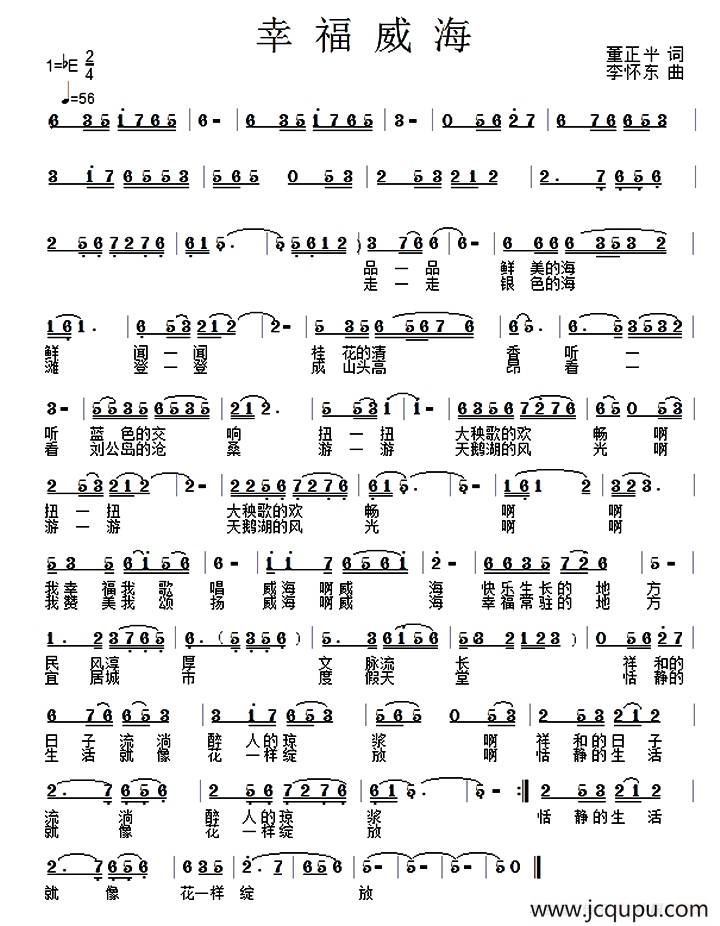幸福威海（董正平词 李怀东曲）简谱