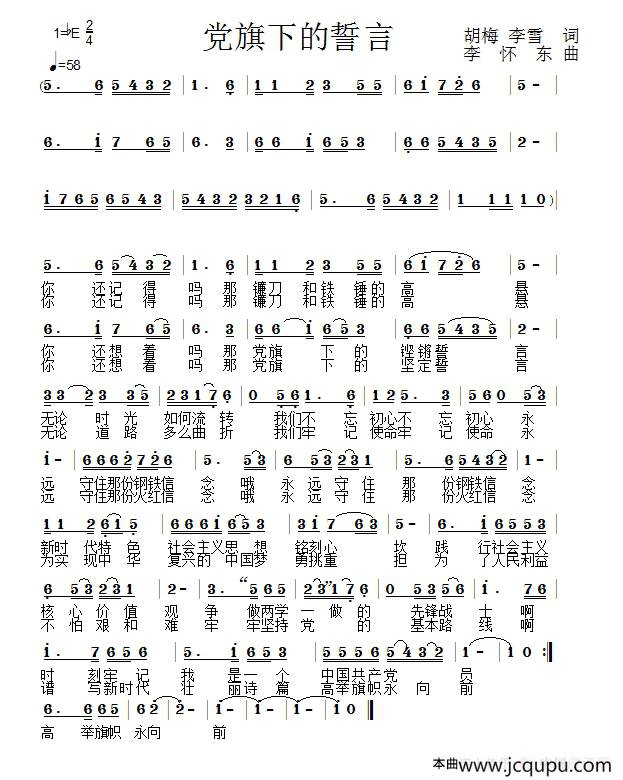 党旗下的誓言（胡梅 李雪词 李怀东曲）简谱