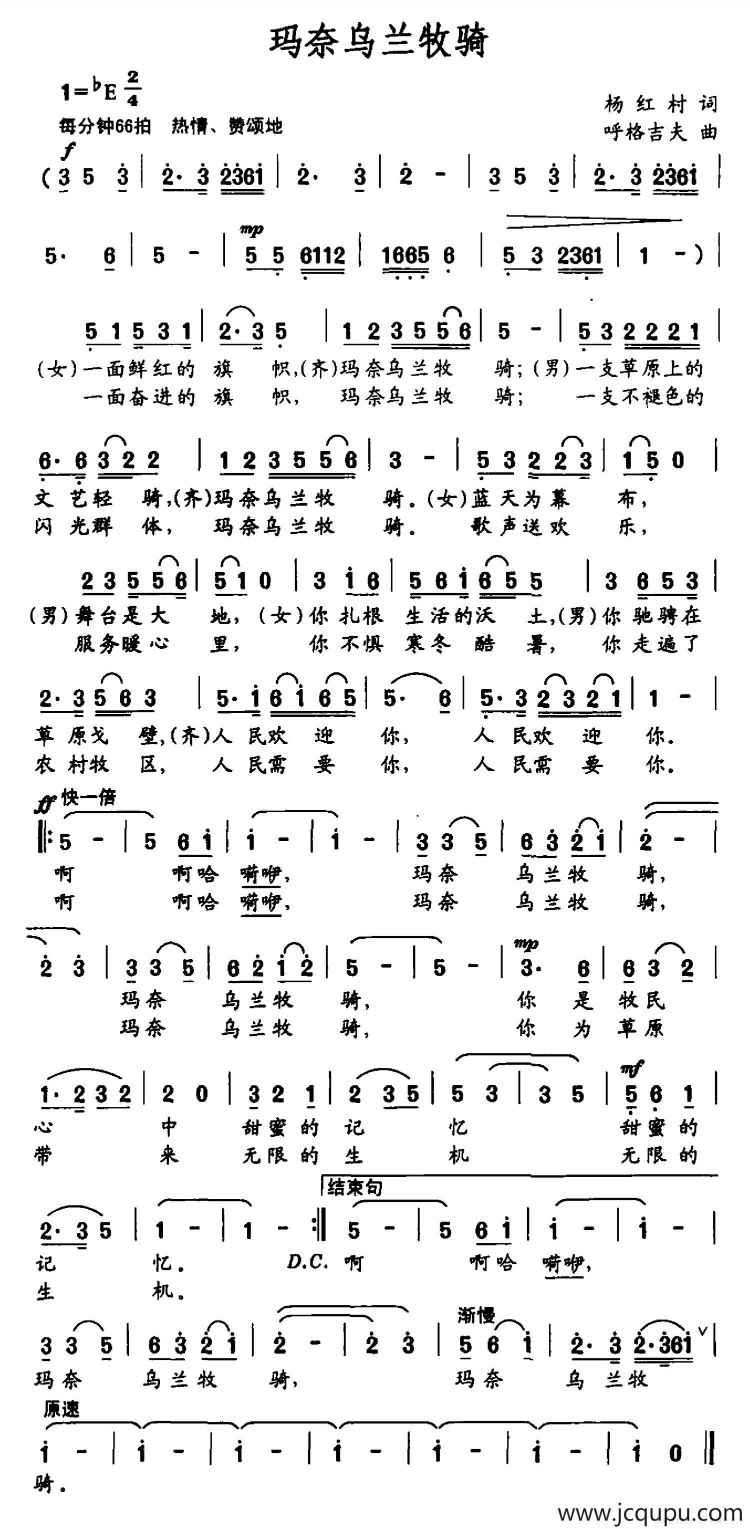 玛奈乌兰牧骑（杨红村词 呼格吉夫曲）简谱