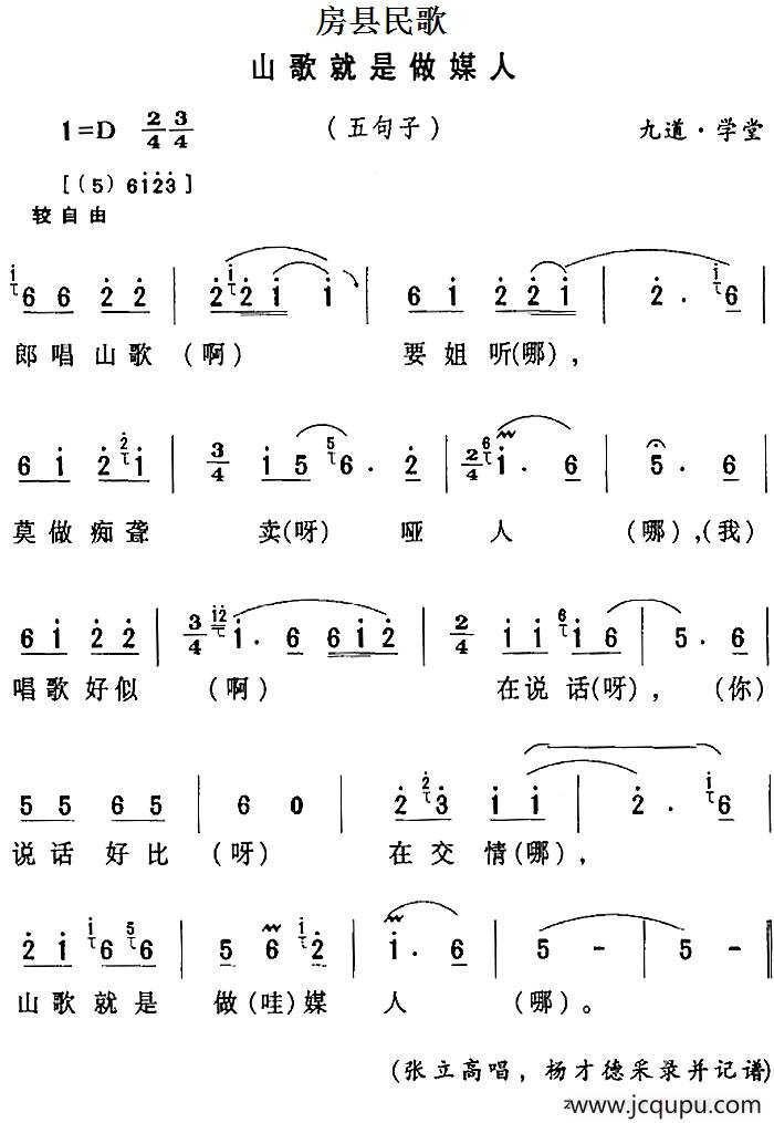 房县民歌：山歌就是做媒人简谱