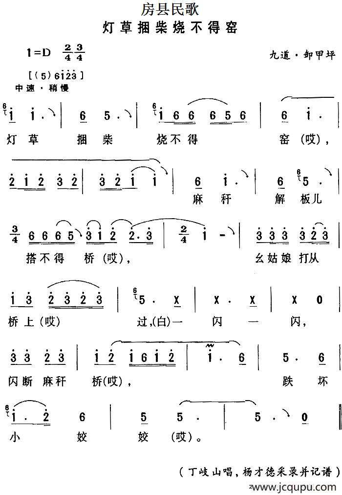 房县民歌：灯草捆柴烧不得窑简谱