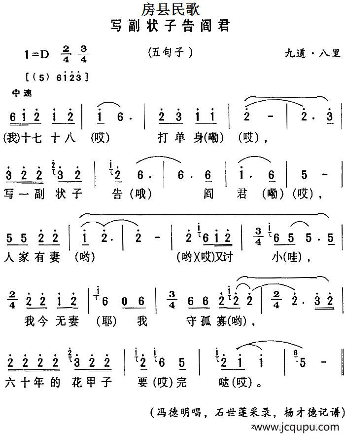房县民歌：写副壮子告阎君简谱