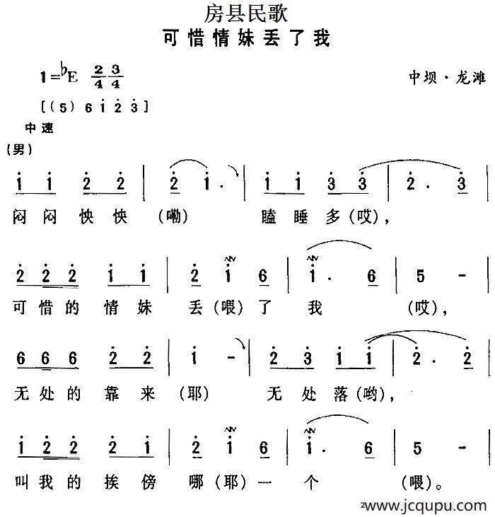 房县民歌：可惜情妹丢了我简谱