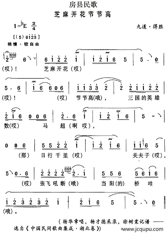 房县民歌：芝麻开花节节高简谱