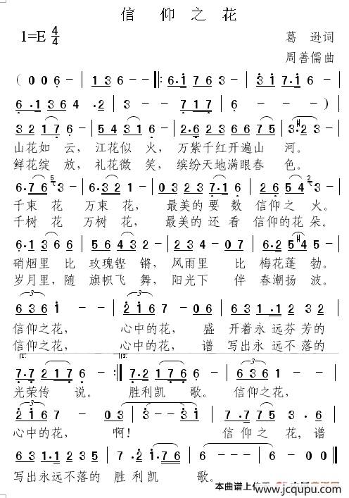 信仰之花（葛逊词 周善儒曲）简谱