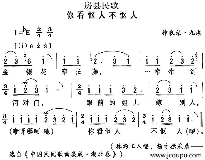 房县民歌：你看怄人不怄人简谱