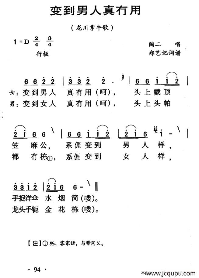 河源民歌：变到男人真冇用简谱