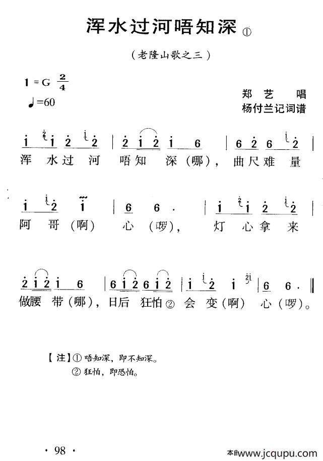 河源民歌：浑水过河唔知深简谱