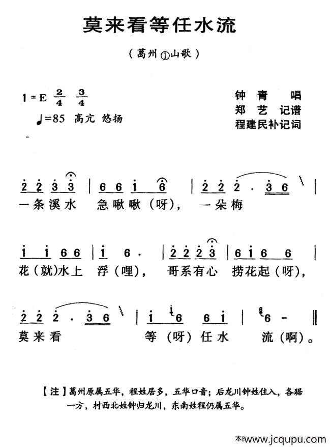 河源民歌：莫来看等任水流简谱