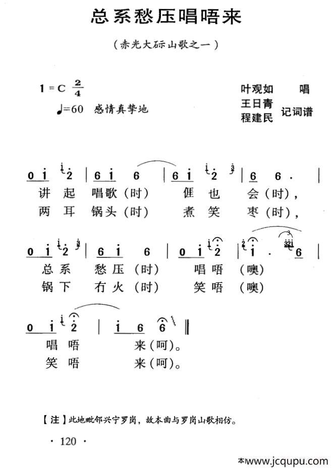 河源民歌：总系愁压唱唔来简谱